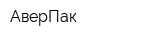 АверПак