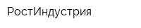 РостИндустрия