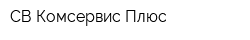 СВ-Комсервис Плюс