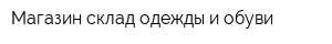 Магазин-склад одежды и обуви