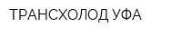 ТРАНСХОЛОД-УФА