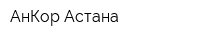 АнКор-Астана
