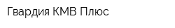 Гвардия КМВ Плюс