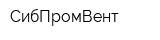 СибПромВент