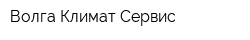 Волга Климат Сервис