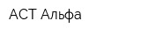 АСТ-Альфа