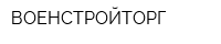 ВОЕНСТРОЙТОРГ