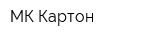 МК Картон