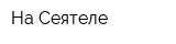 На Сеятеле