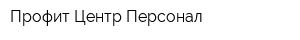 Профит Центр Персонал