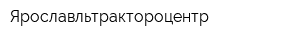 Ярославльтрактороцентр