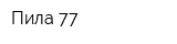 Пила-77