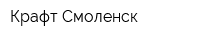 Крафт-Смоленск