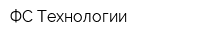 ФС-Технологии