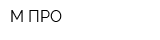 М-ПРО