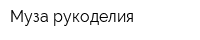 Муза рукоделия