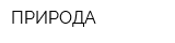 ПРИРОДА