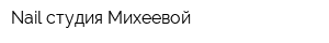 Nail-студия Михеевой