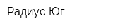 Радиус Юг
