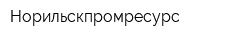 Норильскпромресурс