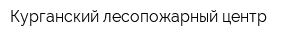 Курганский лесопожарный центр