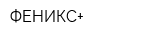 ФЕНИКС+
