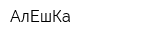 АлЕшКа