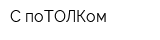 С поТОЛКом