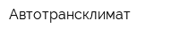 Автотрансклимат