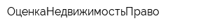ОценкаНедвижимостьПраво