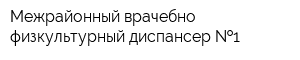Межрайонный врачебно-физкультурный диспансер  1