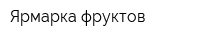 Ярмарка фруктов