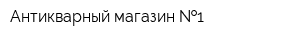 Антикварный магазин  1