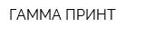 ГАММА-ПРИНТ