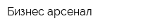 Бизнес арсенал