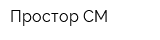 Простор-СМ