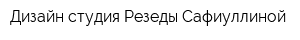 Дизайн-студия Резеды Сафиуллиной