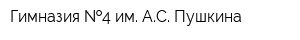 Гимназия  4 им АС Пушкина