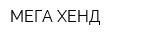 МЕГА-ХЕНД