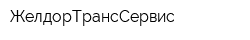 ЖелдорТрансСервис