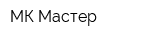 МК Мастер