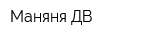 Маняня-ДВ