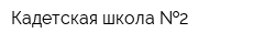 Кадетская школа  2