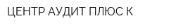 ЦЕНТР АУДИТ ПЛЮС К