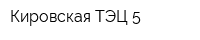 Кировская ТЭЦ-5