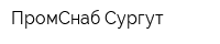 ПромСнаб-Сургут