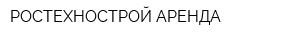 РОСТЕХНОСТРОЙ АРЕНДА