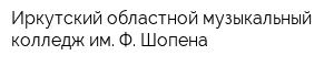 Иркутский областной музыкальный колледж им Ф Шопена