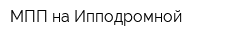 МПП на Ипподромной