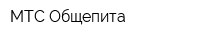 МТС Общепита